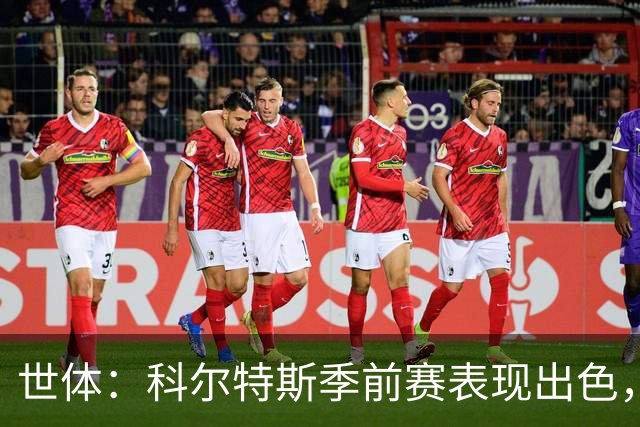 世体：科尔特斯季前赛表现出色，他具备竞争巴萨后卫位置能力