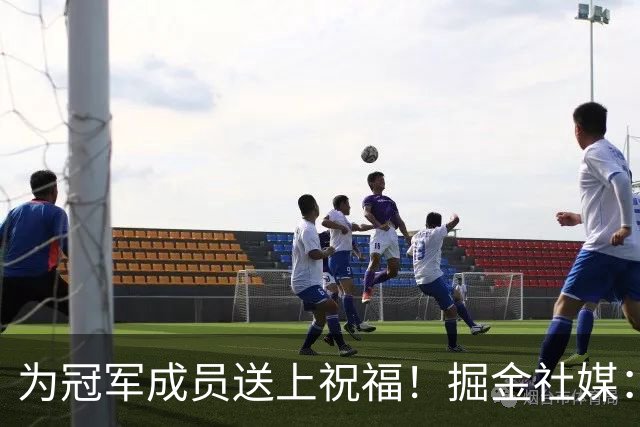 为冠军成员送上祝福！掘金社媒：沃特森 感谢你所做的一切！