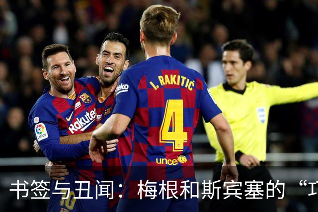 书签与丑闻：梅根和斯宾塞的“巧合”谋略