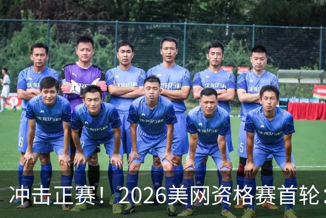 冲击正赛！2026美网资格赛首轮：郑钦文vs尤晓迪 上演金花德比