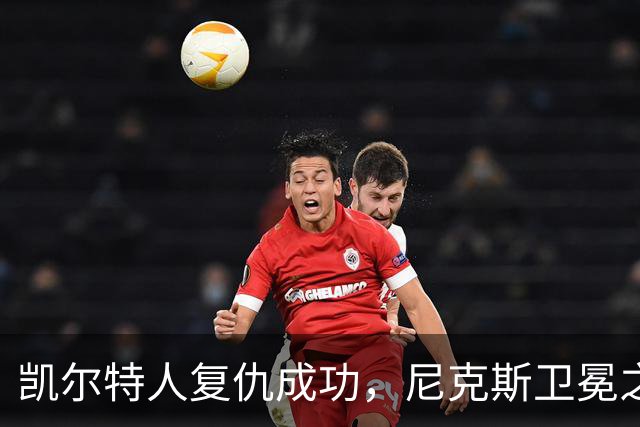 凯尔特人复仇成功，尼克斯卫冕之路遇重重阻碍