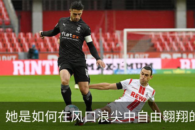 她是如何在风口浪尖中自由翱翔的？