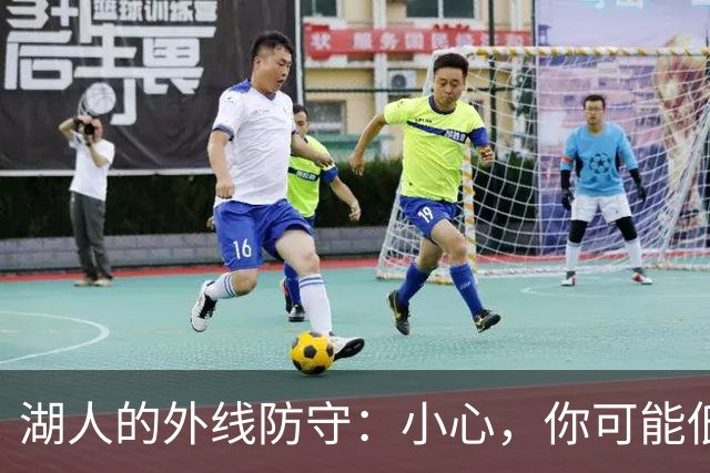 湖人的外线防守：小心，你可能低估了他们的威力！