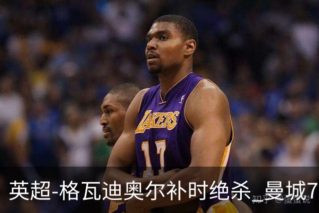 英超-格瓦迪奥尔补时绝杀 曼城7分钟2球2-1伯恩茅斯