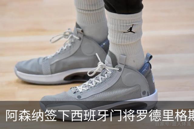 阿森纳签下西班牙门将罗德里格斯，自由身来投
