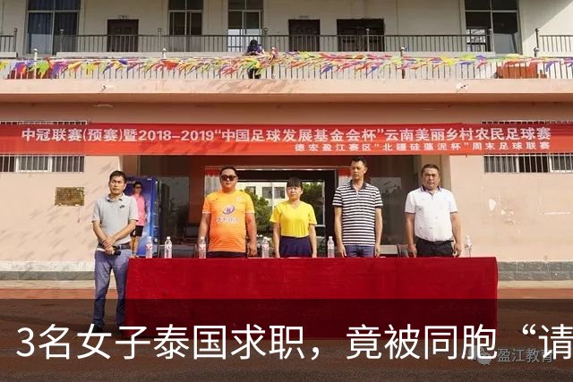 3名女子泰国求职，竟被同胞“请”去做囚徒！